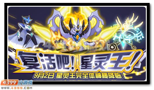 双属性神宠! 星灵王震撼复活!