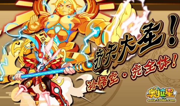 齐天大圣!孙悟空·完全体!