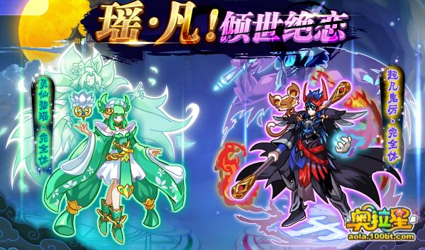 奥拉星瑶凡倾世绝恋 碧瑶鬼厉登场