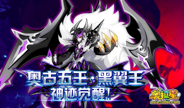 奥拉星神迹黑翼王轻松得