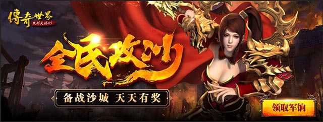 全民攻沙