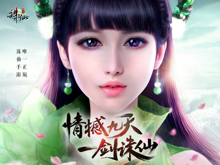 诛仙手游