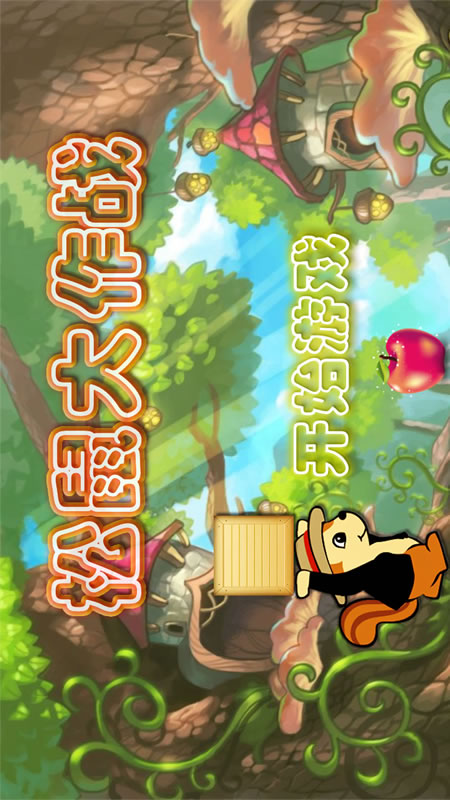 松鼠大作战截图