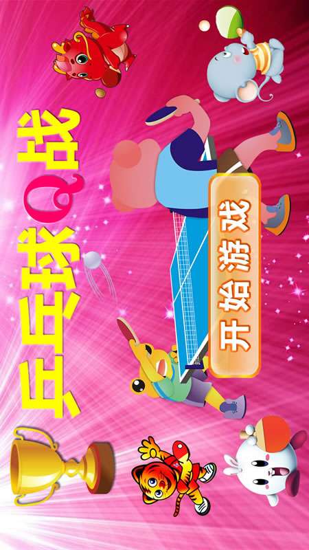 乒乓球Q战截图