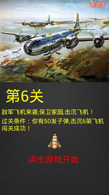 炸飞机截图