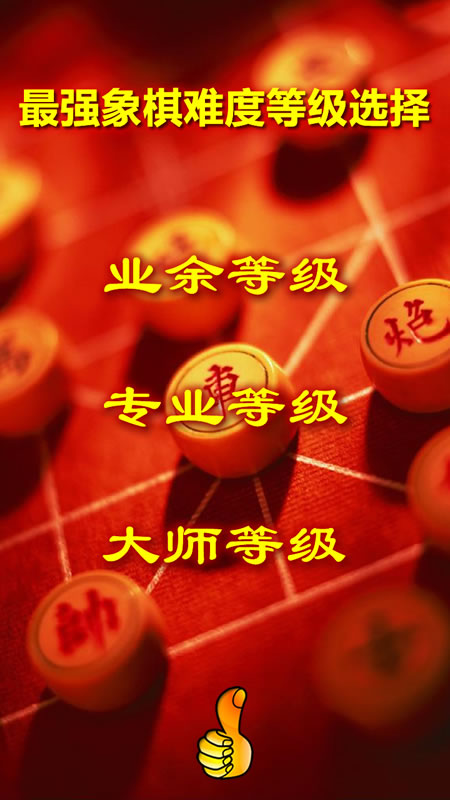 最强象棋截图