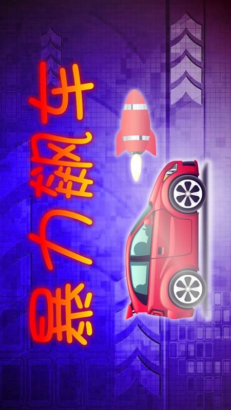 暴力飙车截图