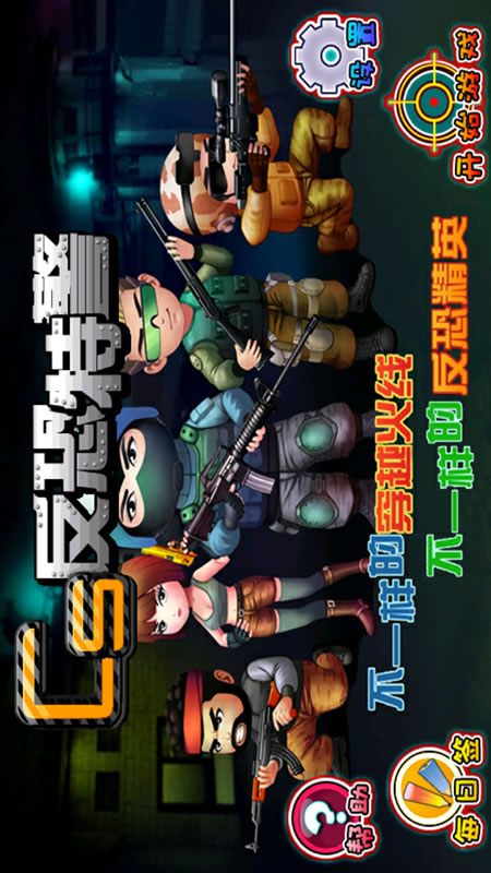 反恐特警截图