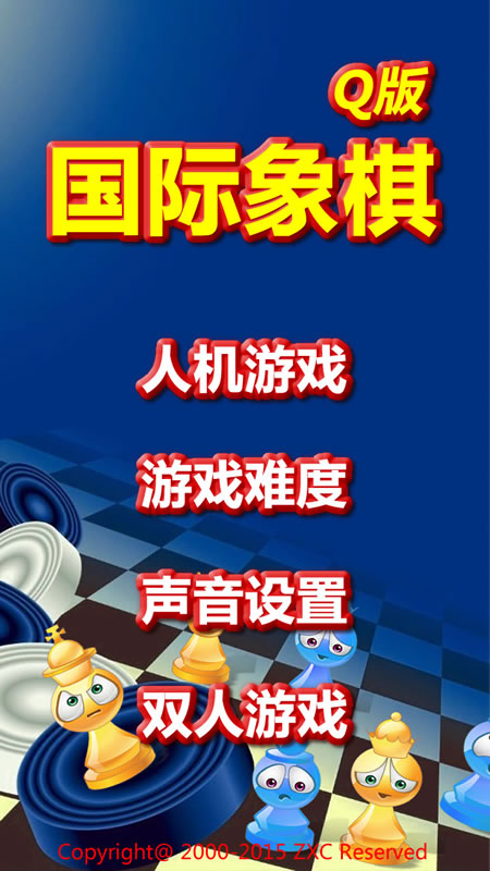国际象棋Q版截图