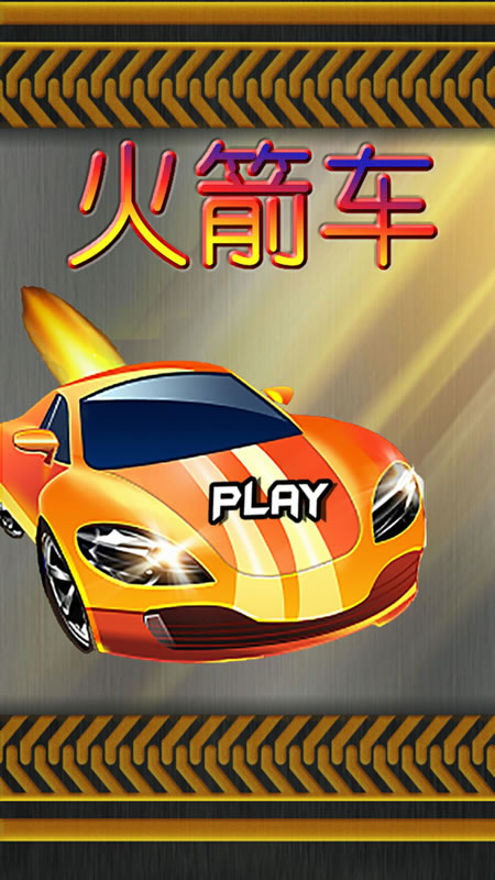 火箭车截图