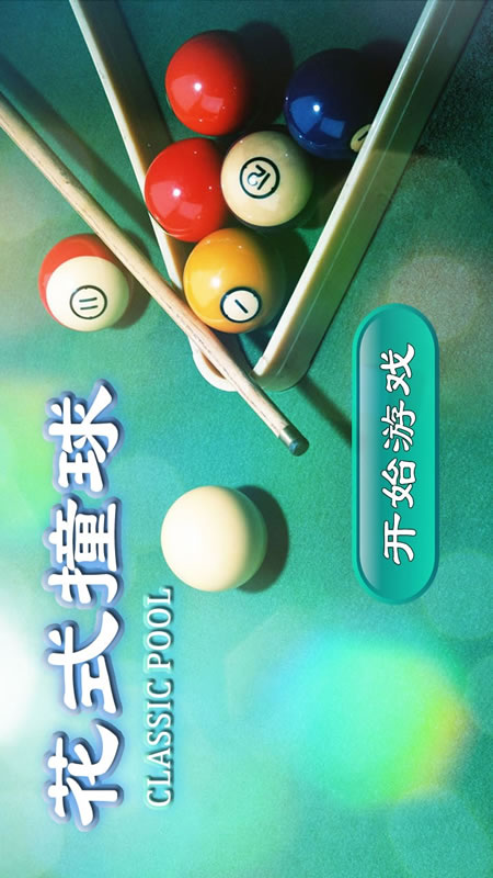 花式撞球截图