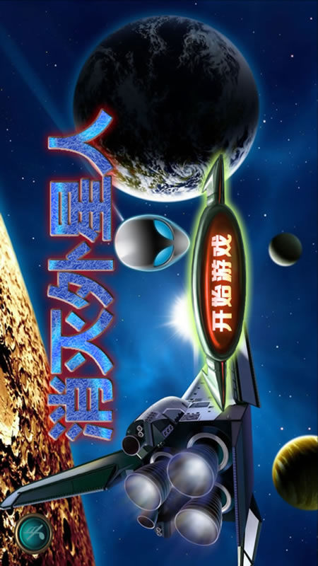 消灭外星人截图