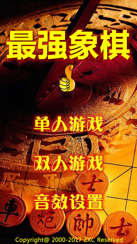 最强象棋截图