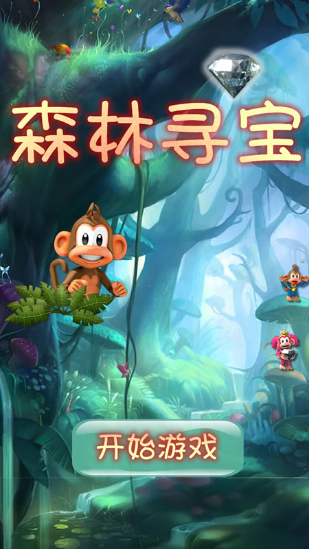 森林寻宝截图