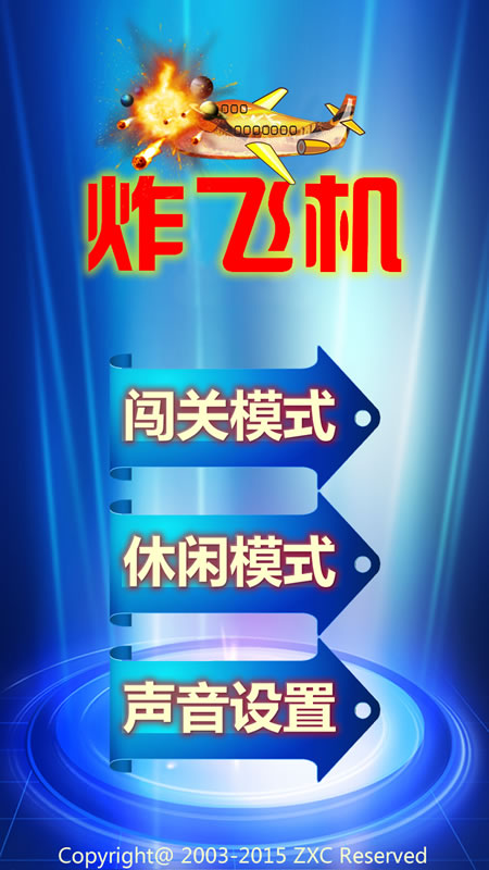 炸飞机截图