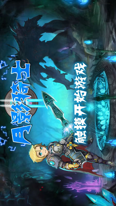 月影骑士截图