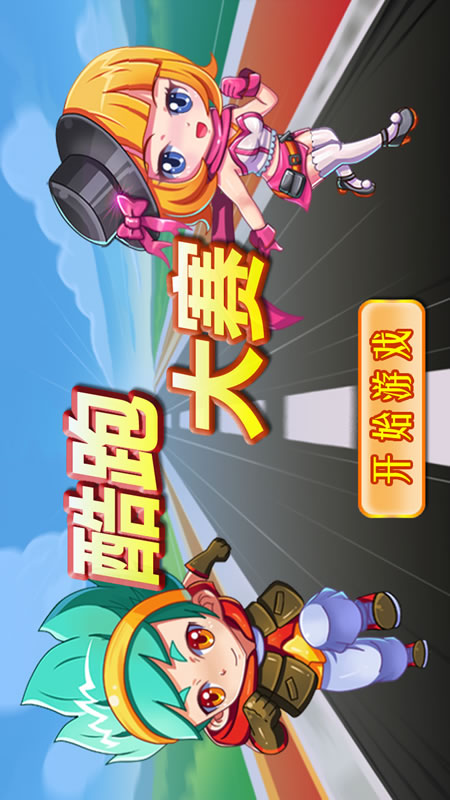 酷跑大赛截图
