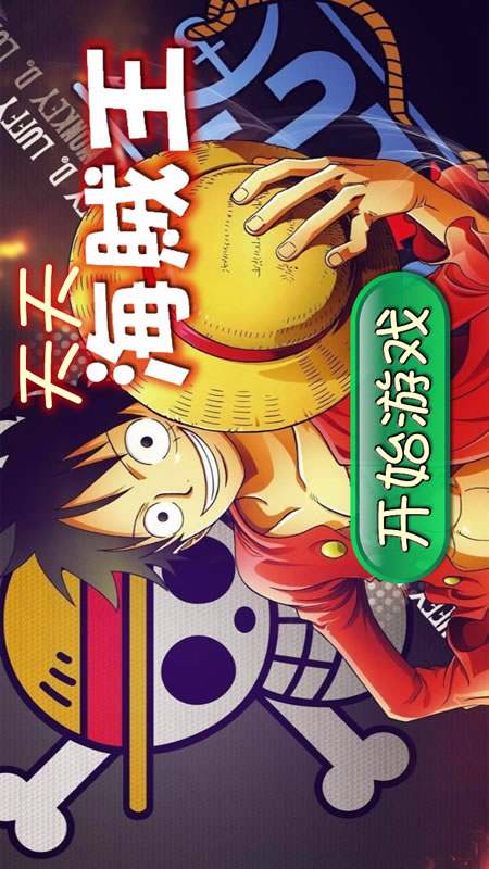 天天海贼王截图