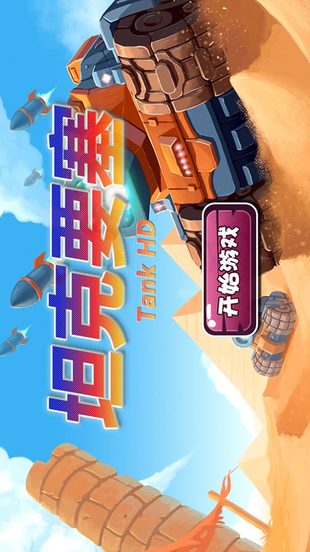 坦克要塞截图
