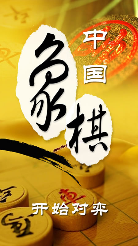 中国象棋截图