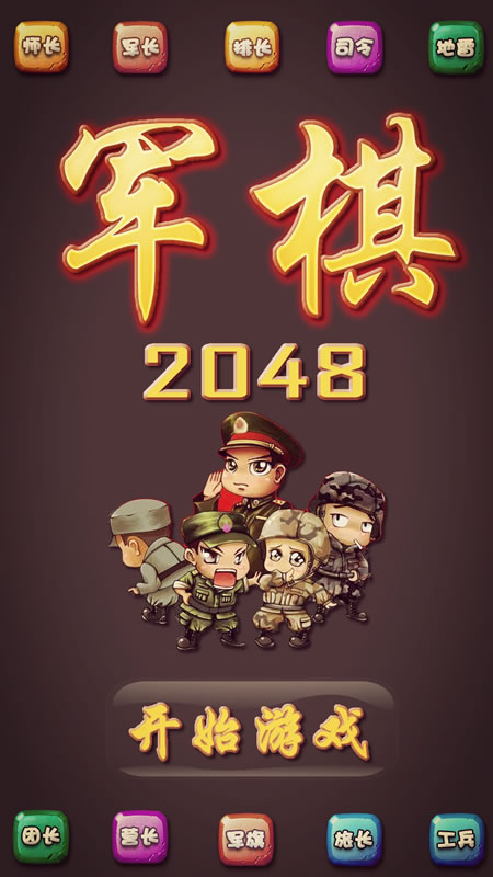 军棋2048截图