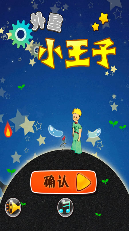 外星小王子截图
