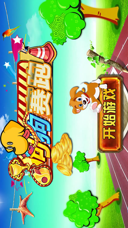 狗狗赛跑截图