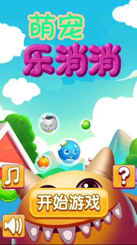 萌宠乐消消截图