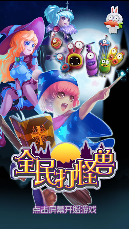 全民打怪兽截图