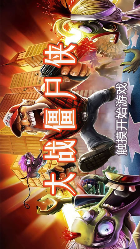 大战僵尸侠截图