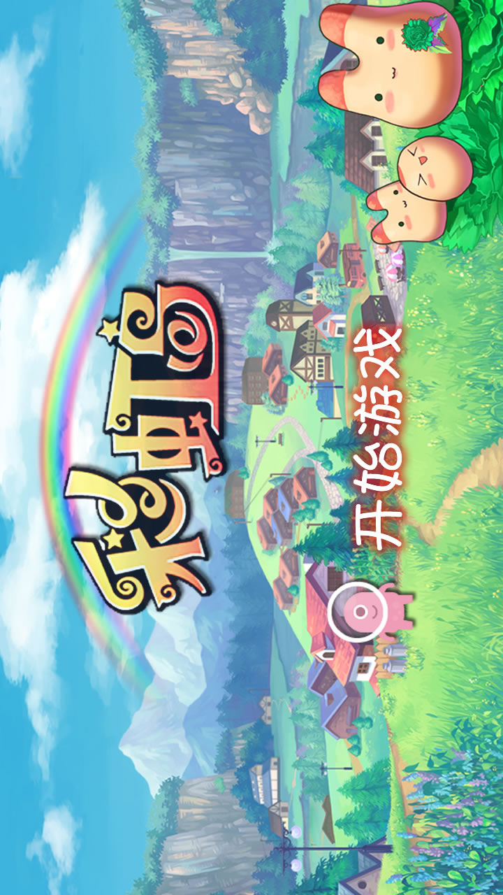 彩虹岛截图