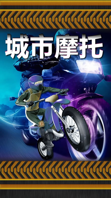 城市摩托截图