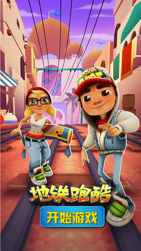 地铁跑酷截图