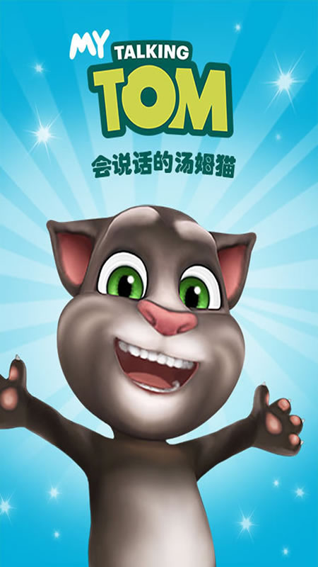 会说话的汤姆猫截图