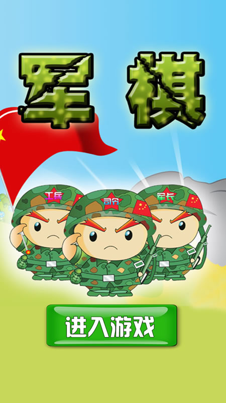 军棋截图