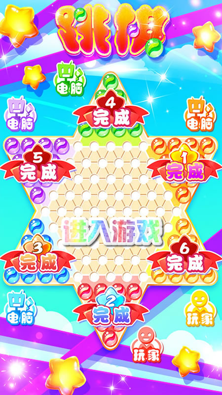 中国跳棋截图