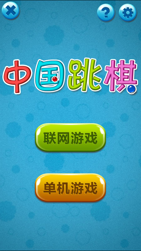 中国跳棋截图
