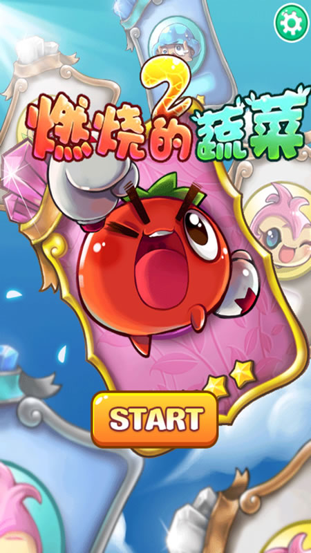 燃烧的蔬菜2截图