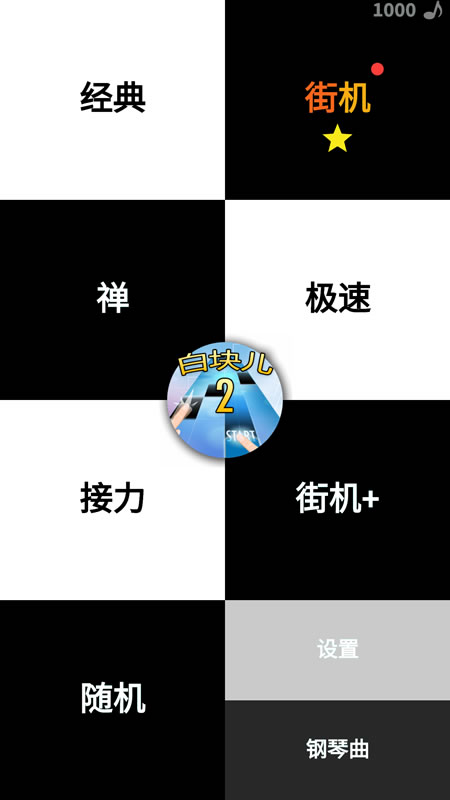 钢琴块2截图