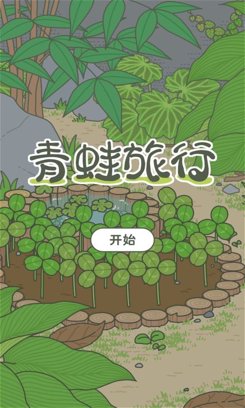 旅行青蛙截图