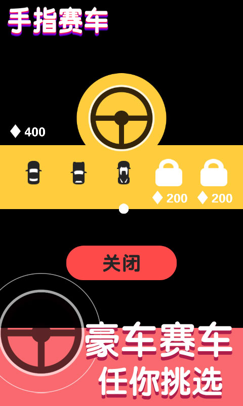 手指赛车截图