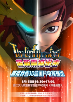 锋速战警