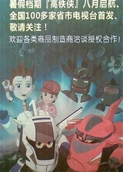 高铁侠