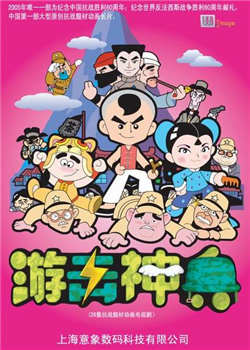 游击神兵