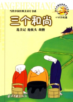 三个和尚