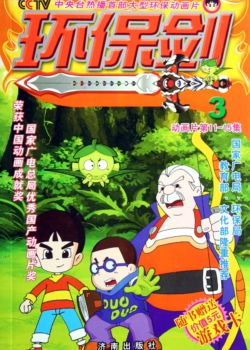 环保剑