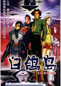 白鸽岛