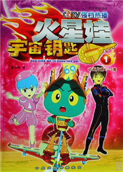 火星娃宇宙钥匙