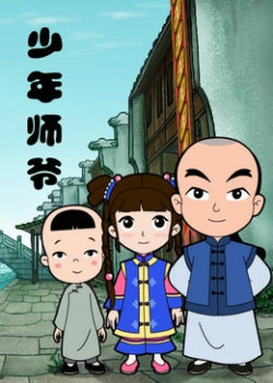 少年师爷