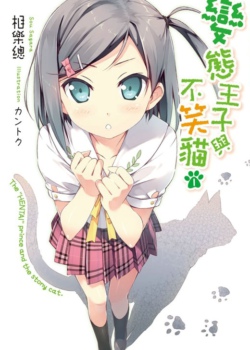 变态王子与不笑猫